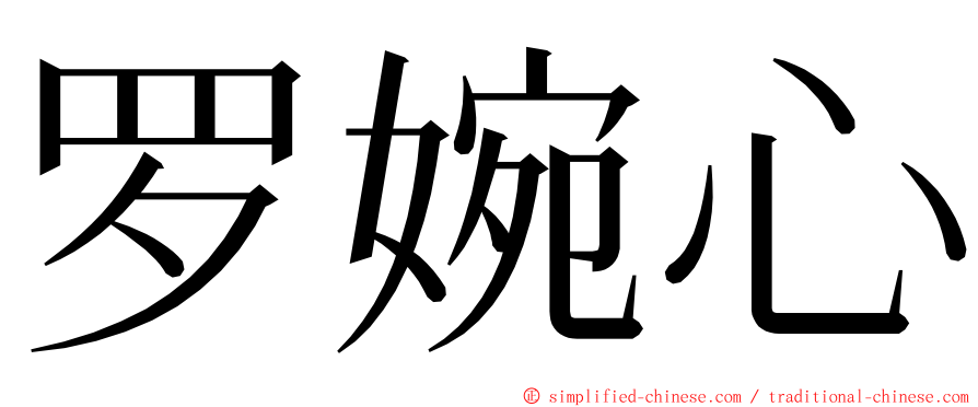 罗婉心 ming font