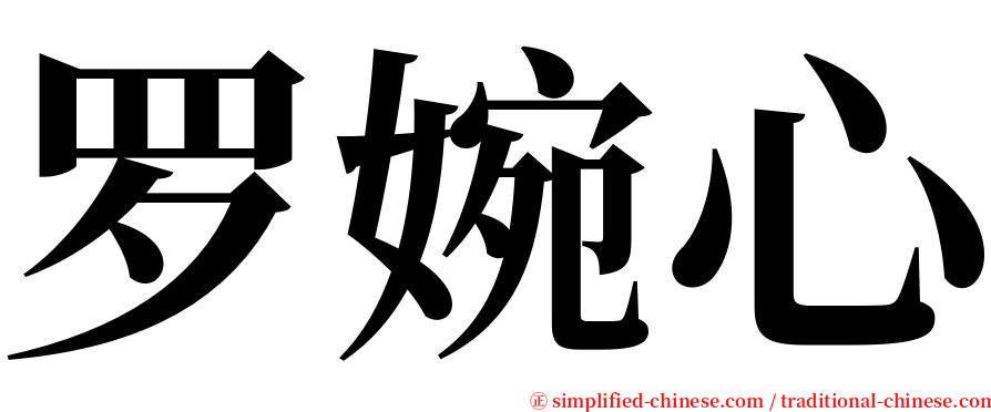 罗婉心 serif font