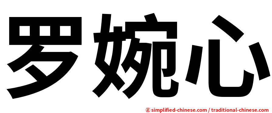 罗婉心