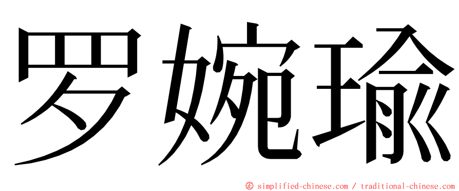 罗婉瑜 ming font
