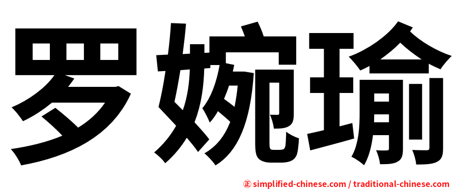 罗婉瑜