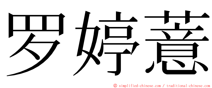 罗婷薏 ming font