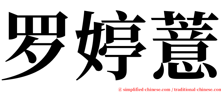 罗婷薏 serif font