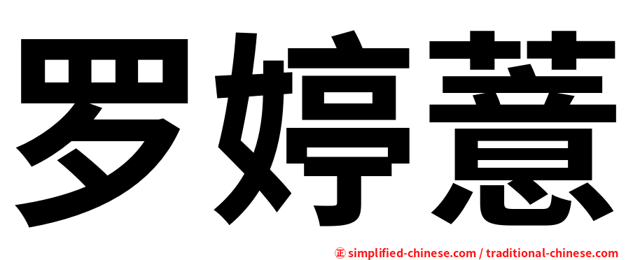 罗婷薏