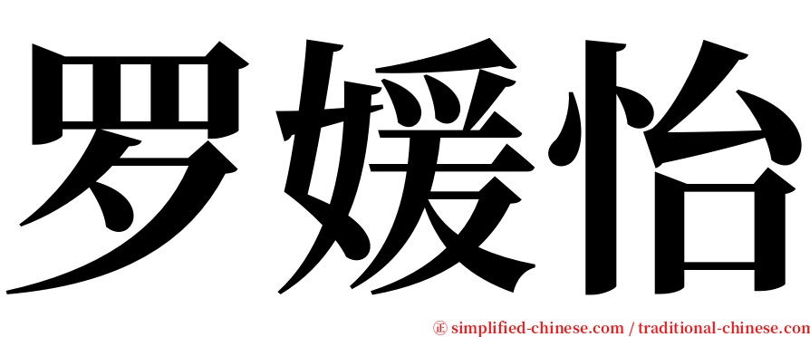 罗媛怡 serif font