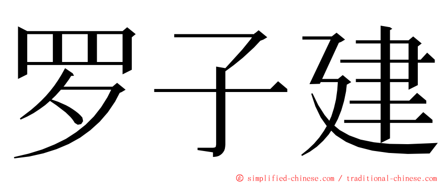 罗子建 ming font