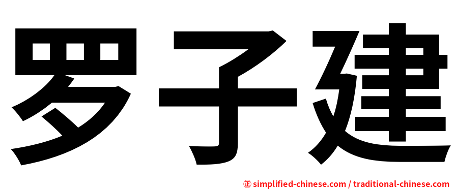 罗子建