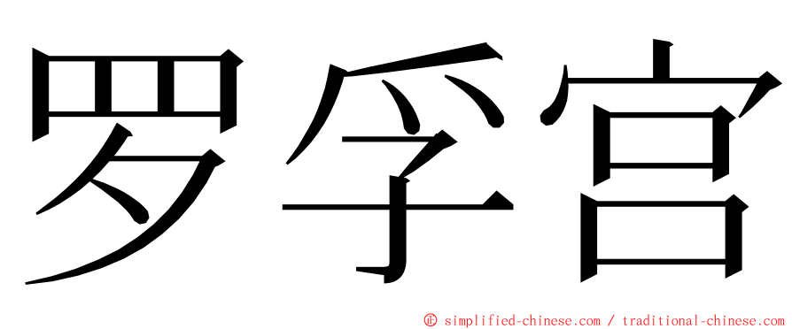 罗孚宫 ming font