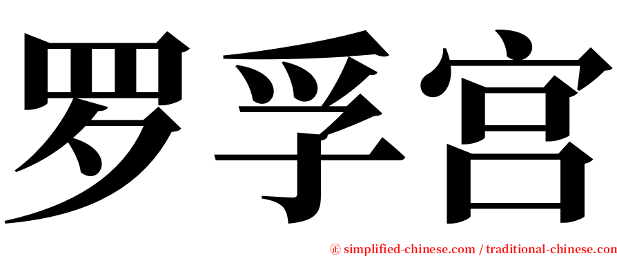 罗孚宫 serif font