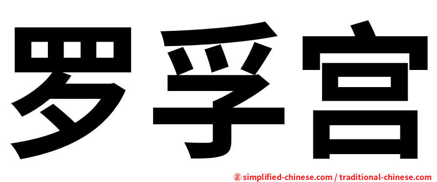 罗孚宫