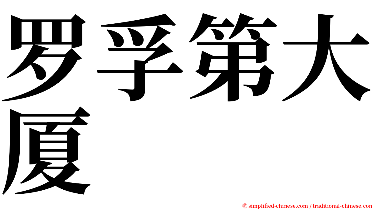 罗孚第大厦 serif font