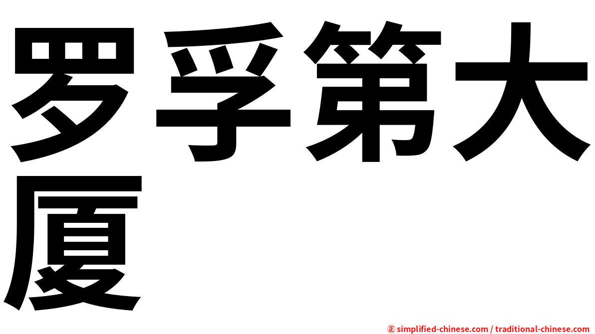 罗孚第大厦