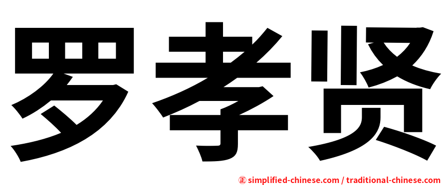 罗孝贤