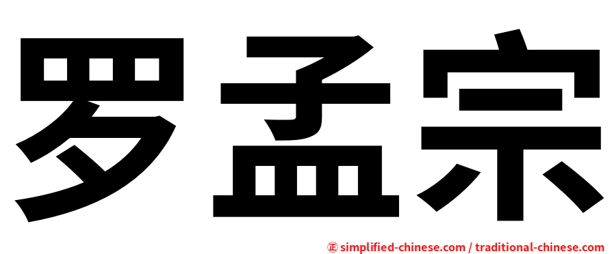 罗孟宗
