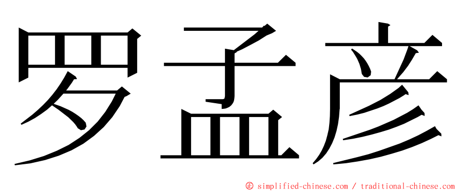 罗孟彦 ming font