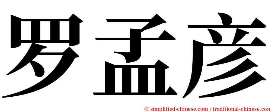 罗孟彦 serif font