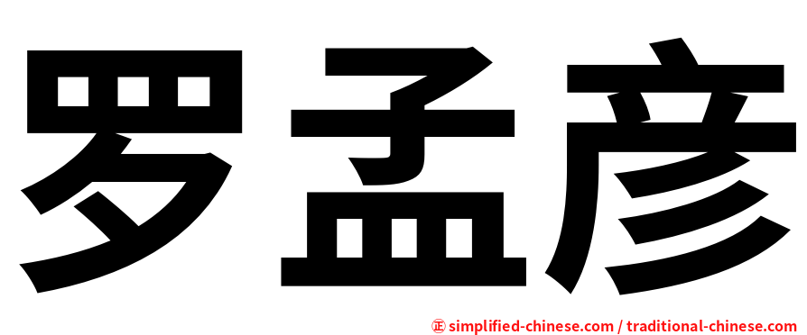 罗孟彦