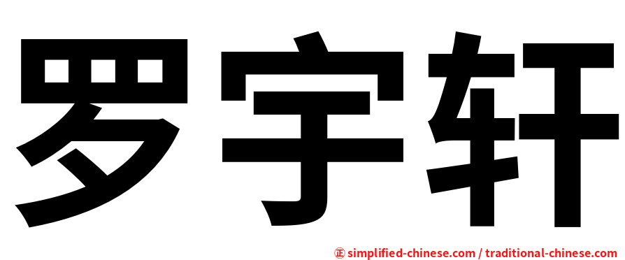 罗宇轩