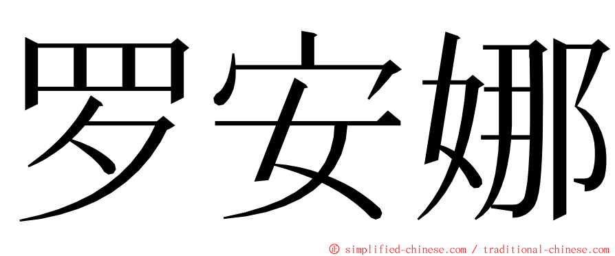 罗安娜 ming font