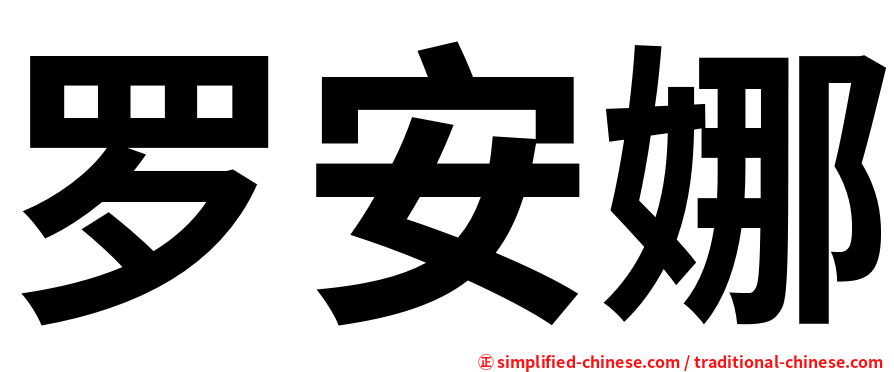 罗安娜