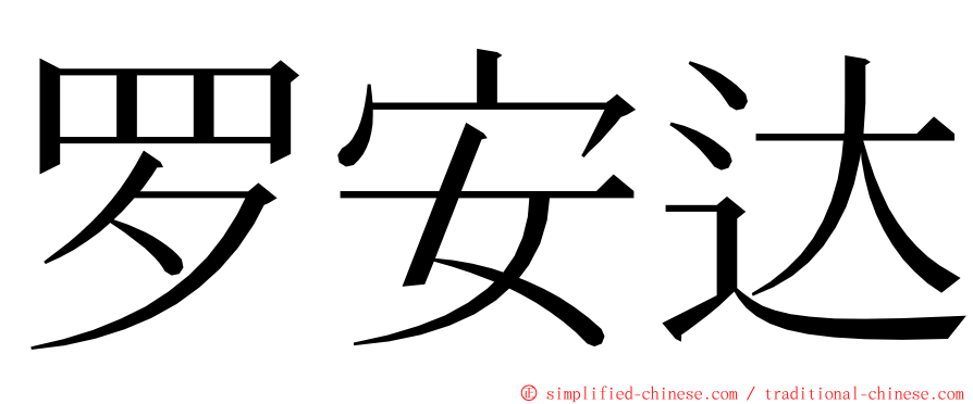 罗安达 ming font