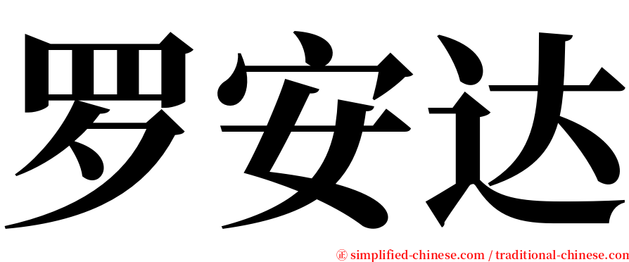 罗安达 serif font