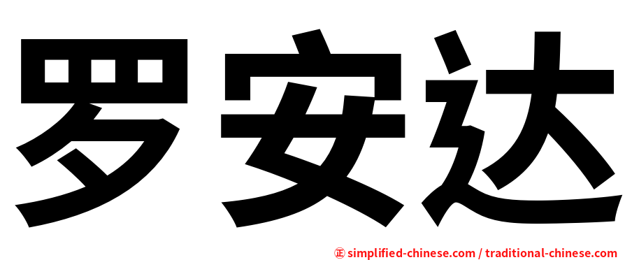 罗安达