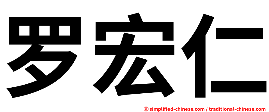 罗宏仁