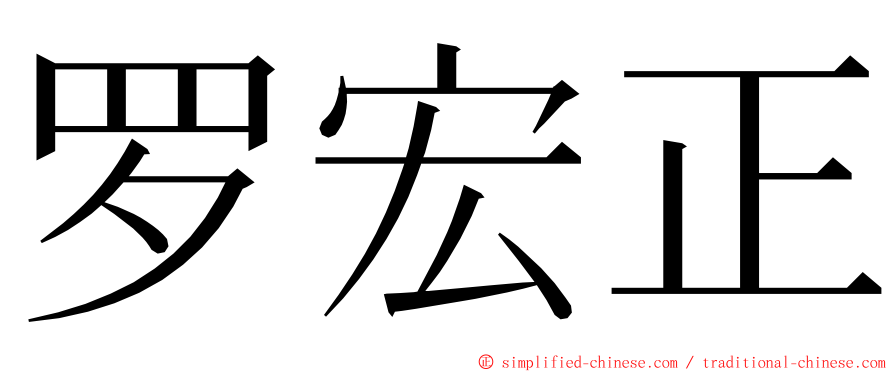 罗宏正 ming font