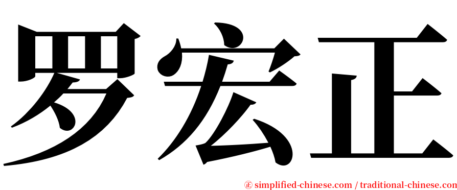 罗宏正 serif font