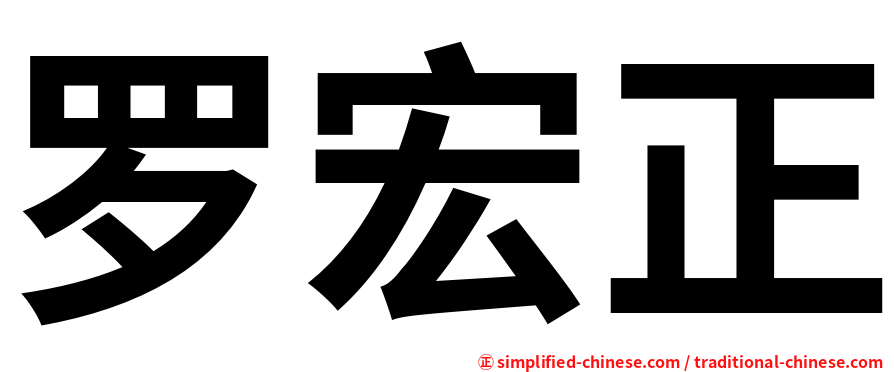 罗宏正