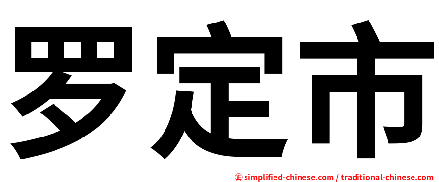 罗定市