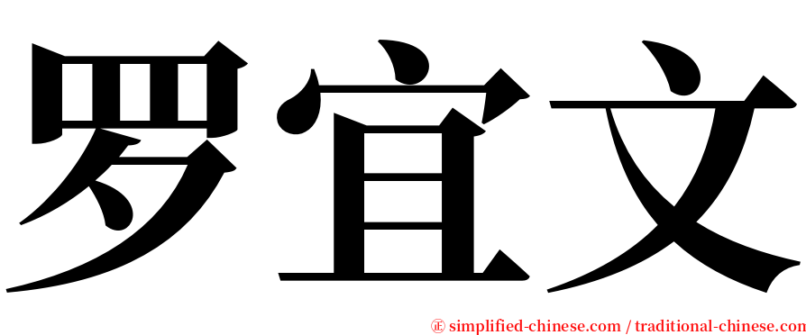 罗宜文 serif font