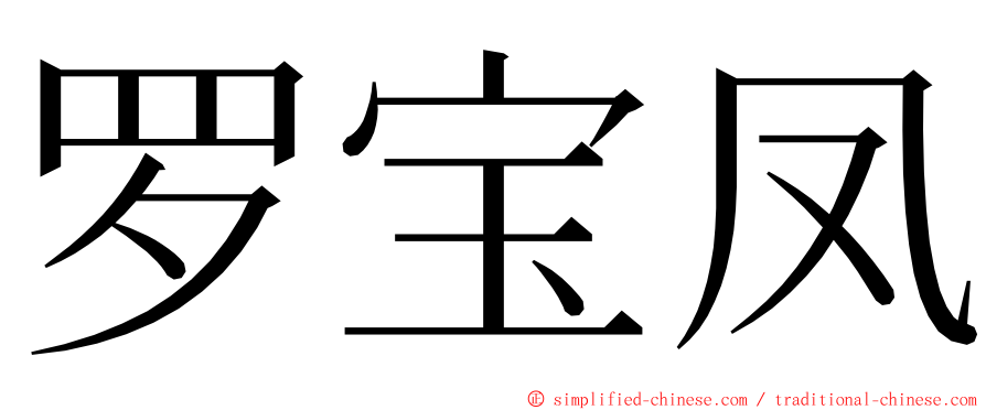 罗宝凤 ming font