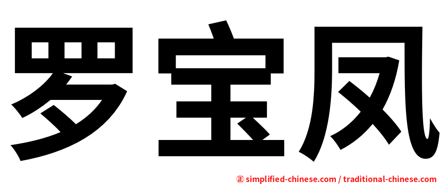 罗宝凤