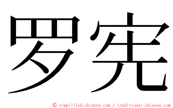 罗宪 ming font