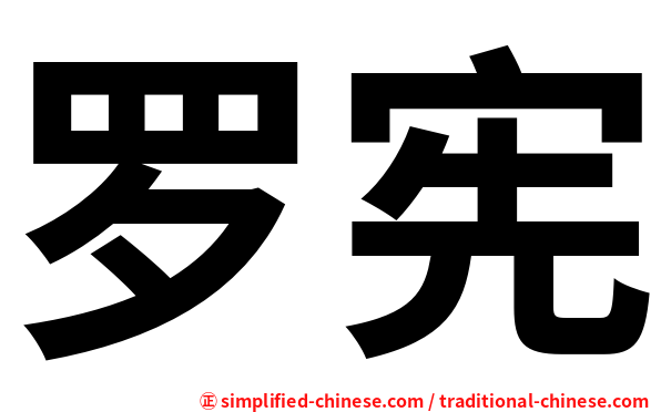 罗宪