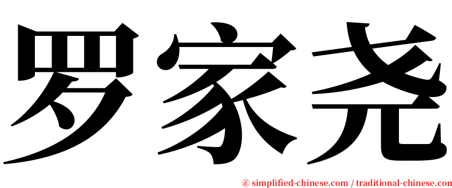 罗家尧 serif font