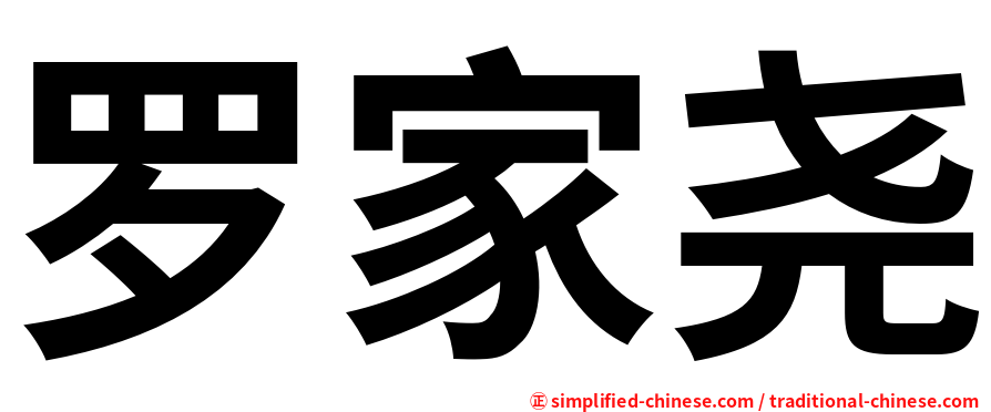 罗家尧