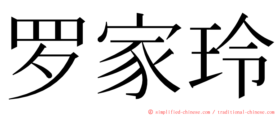 罗家玲 ming font