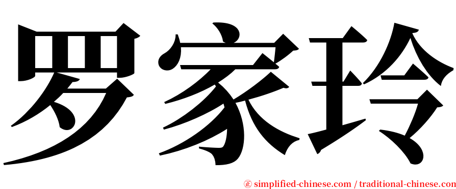 罗家玲 serif font