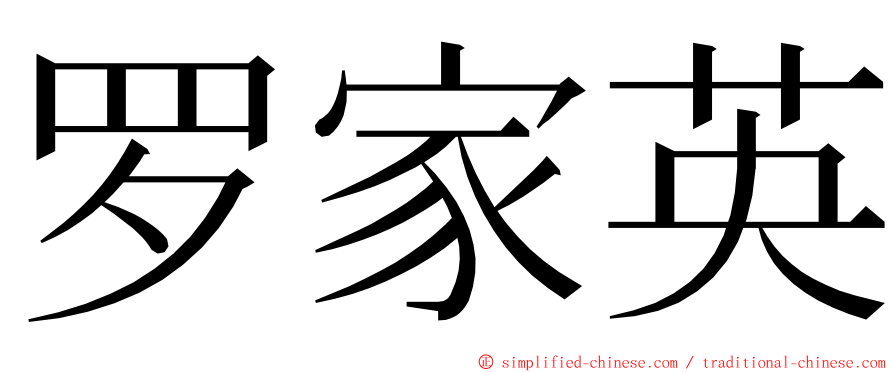 罗家英 ming font