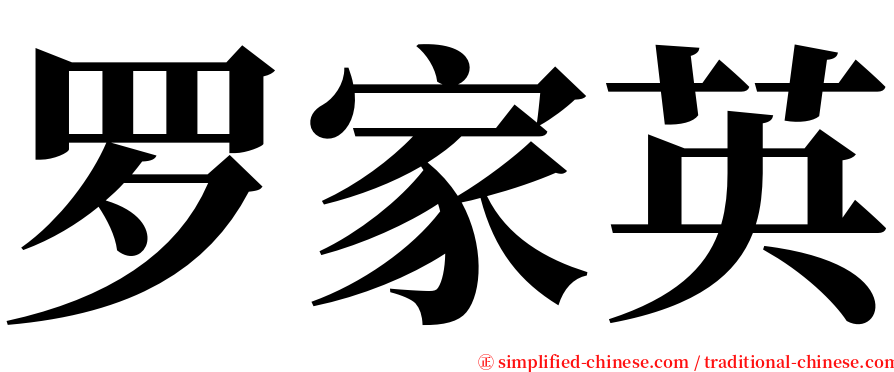 罗家英 serif font