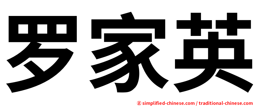 罗家英