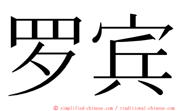 罗宾 ming font