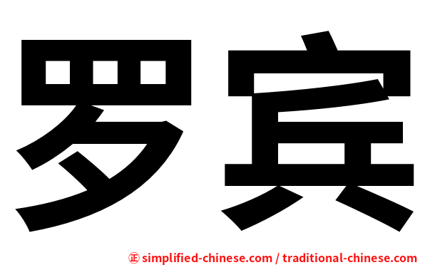 罗宾