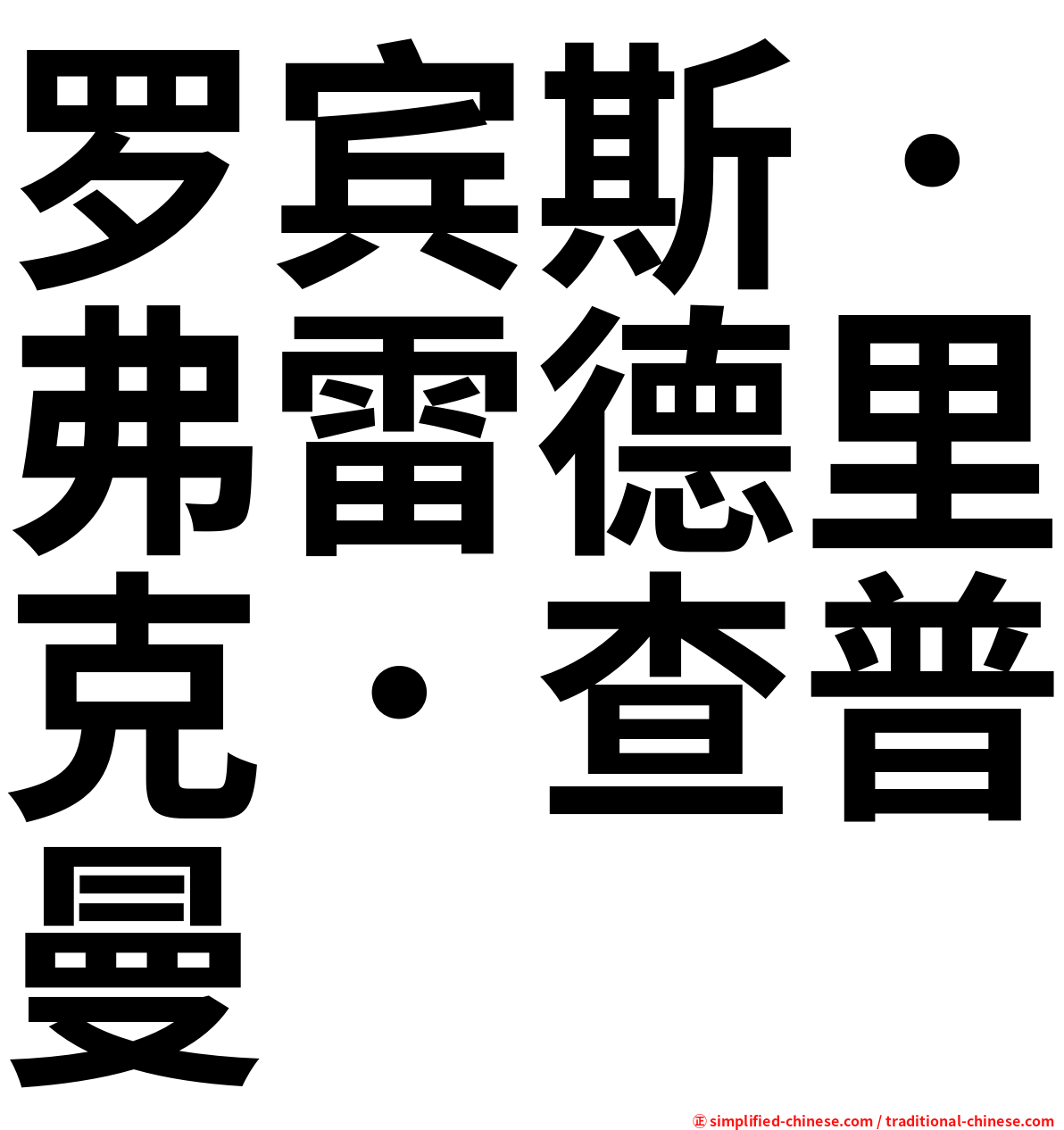 罗宾斯．弗雷德里克．查普曼
