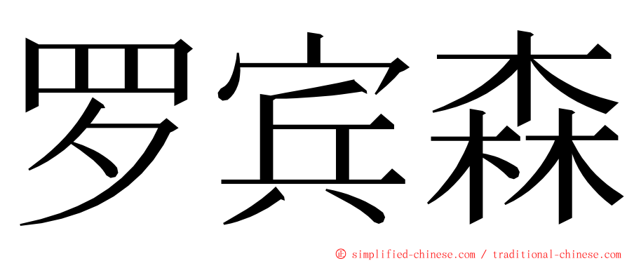 罗宾森 ming font