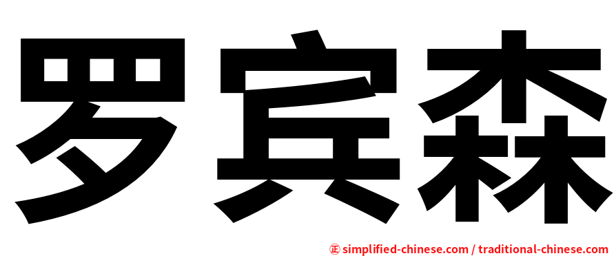 罗宾森