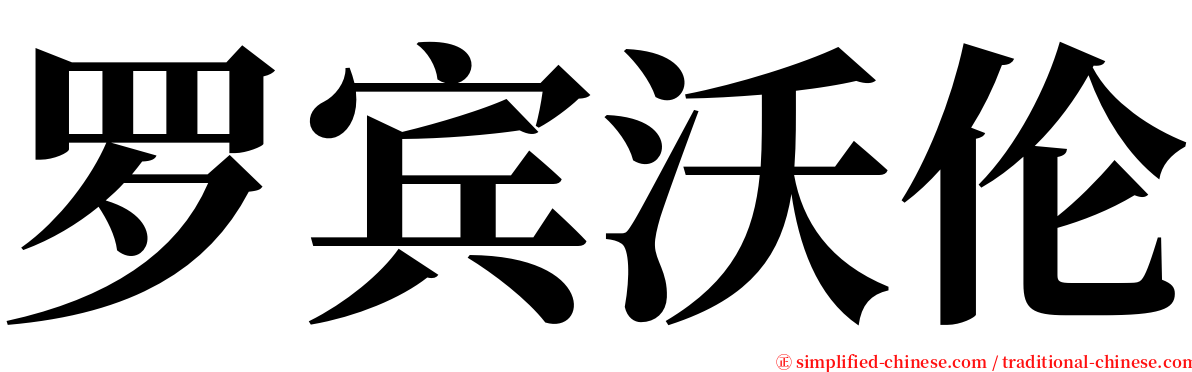 罗宾沃伦 serif font